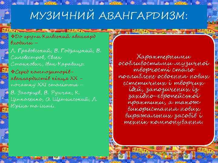 МУЗИЧНИЙ АВАНГАРДИЗМ: v. До групи Київський авангард входили – Л. Грабовський, В. Годзяцький, В.
