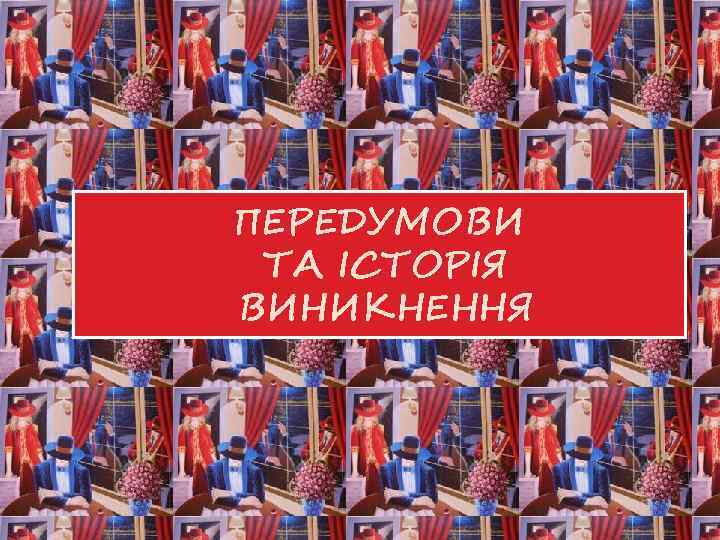 ПЕРЕДУМОВИ ТА ІСТОРІЯ ВИНИКНЕННЯ 