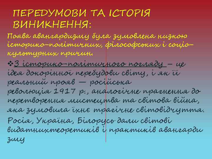 ПЕРЕДУМОВИ ТА ІСТОРІЯ ВИНИКНЕННЯ: Поява авангардизму була зумовлена низкою історико-політичних, філософських і соціокультурних причин.