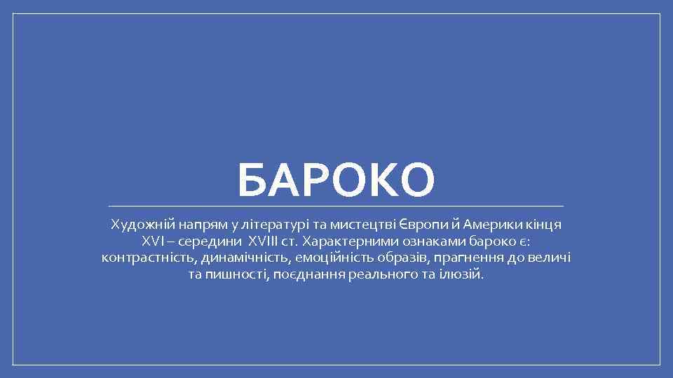 БАРОКО Художній напрям у літературі та мистецтві Європи й Америки кінця ХVI – середини