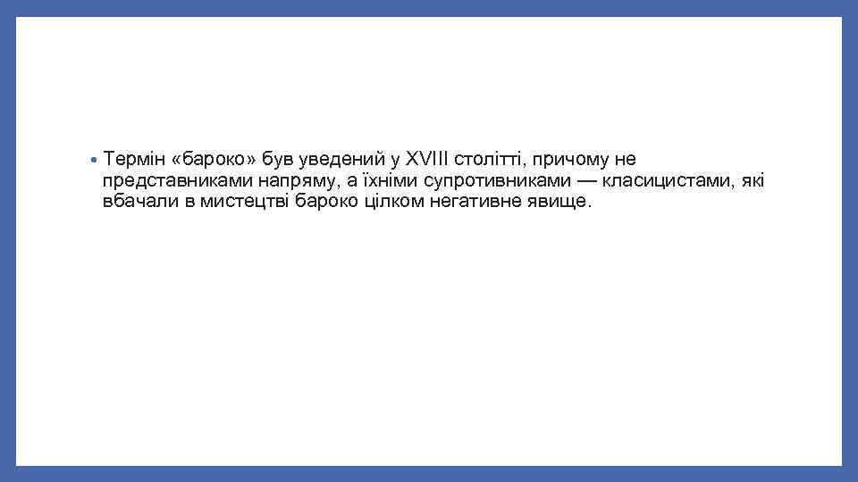  • Термін «бароко» був уведений у XVIII столітті, причому не представниками напряму, а