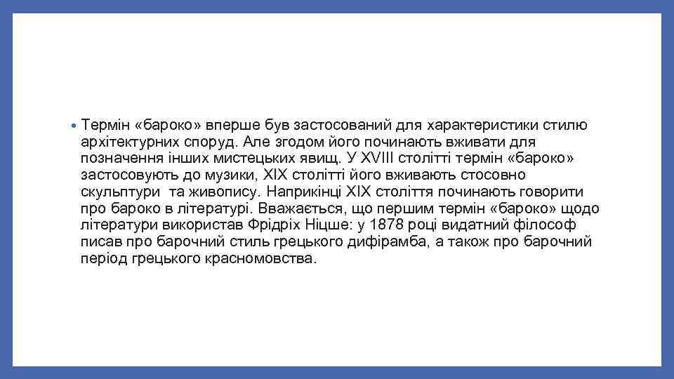  • Термін «бароко» вперше був застосований для характеристики стилю архітектурних споруд. Але згодом