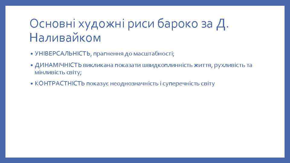 Основні художні риси бароко за Д. Наливайком • УНІВЕРСАЛЬНІСТЬ, прагнення до масштабності; • ДИНАМІЧНІСТЬ