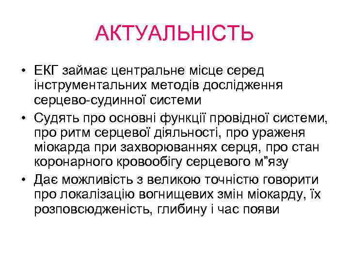 АКТУАЛЬНІСТЬ • ЕКГ займає центральне місце серед інструментальних методів дослідження серцево-судинної системи • Судять