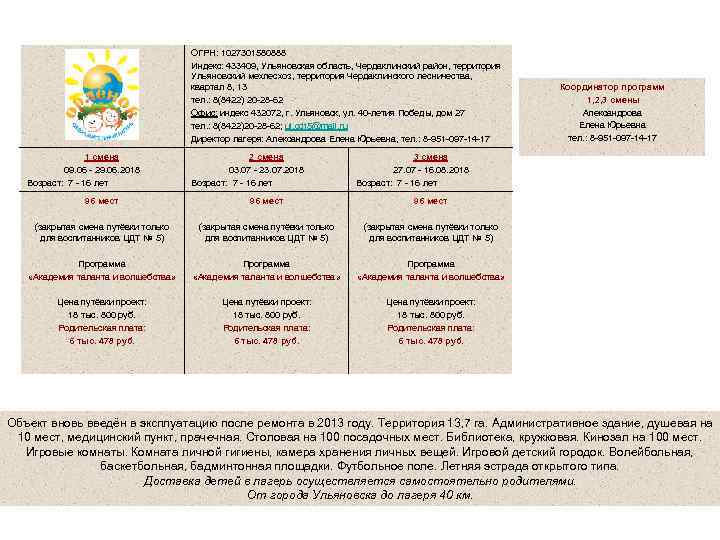 Детский оздоровительный лагерь «Орлёнок» ОГРН: 1027301580888 Индекс: 433409, Ульяновская область, Чердаклинский район, территория Ульяновский