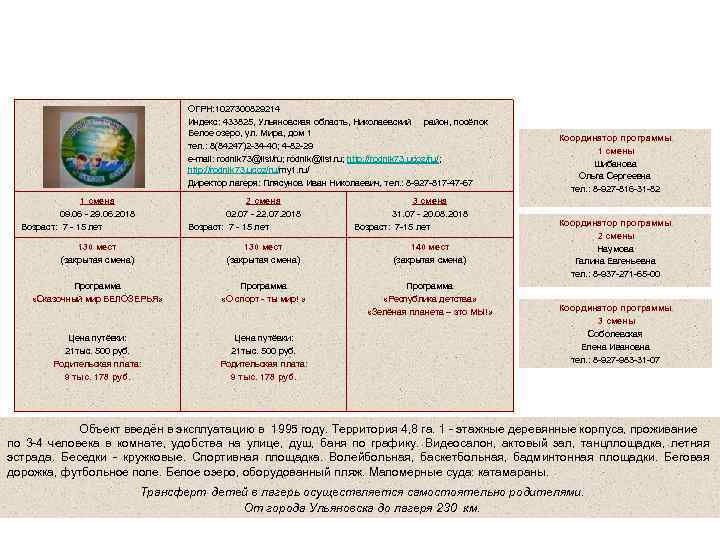 Муниципальное бюджетное учреждение Новоспасский детский оздоровительный лагерь «Родник» ОГРН: 1027300829214 Индекс: 433825, Ульяновская область,