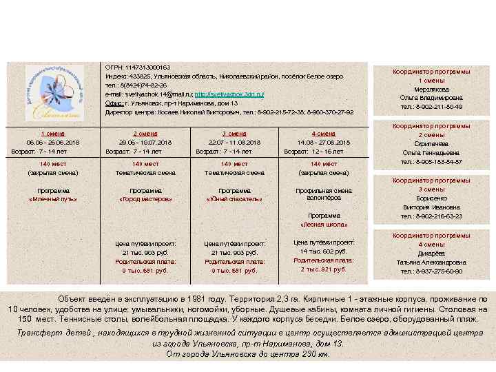 Областное государственное бюджетное учреждение дополнительного образования Детский оздоровительнообразовательный центр «Светлячок» ОГРН: 1147313000163 Индекс: 433825,