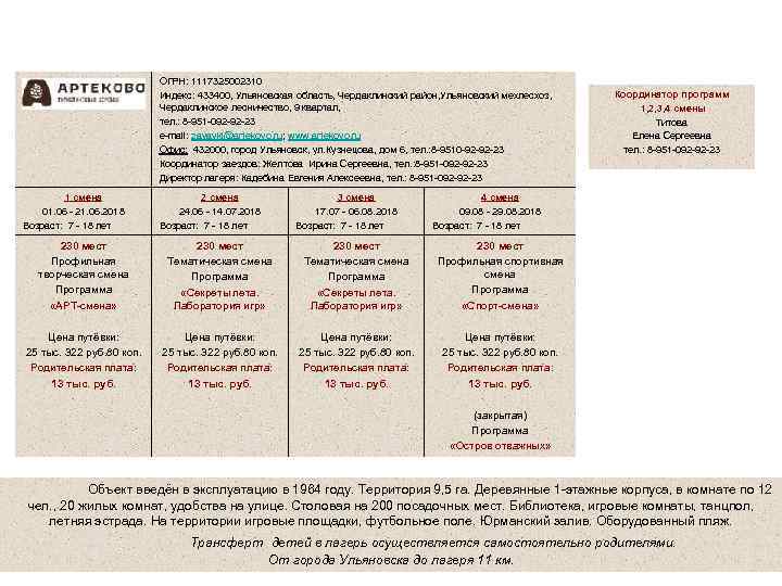 Детский оздоровительный лагерь «Ульяновский Артек» (Туристическая деревня «Артеково» ) ОГРН: 1117325002310 Индекс: 433400, Ульяновская
