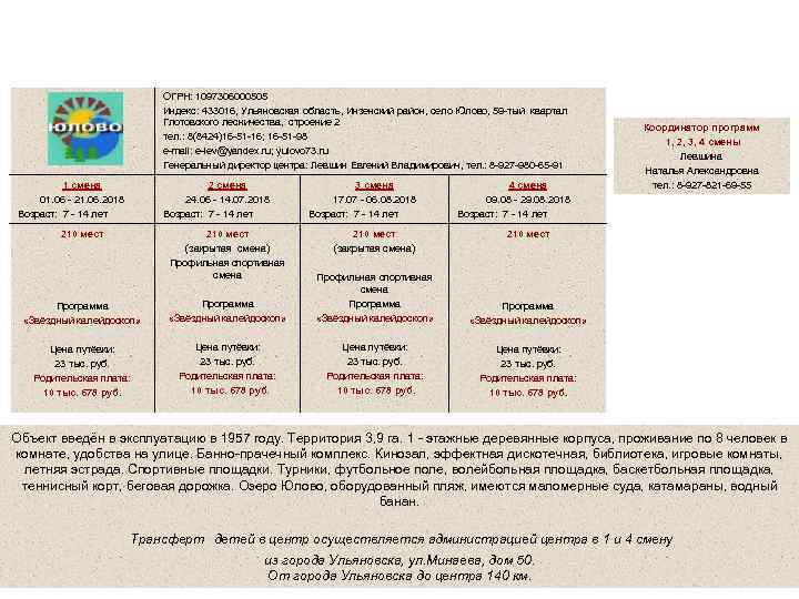 ООО Управляющая Компания «Детский оздоровительный центр «Юлово» ОГРН: 1097306000505 Индекс: 433016, Ульяновская область, Инзенский