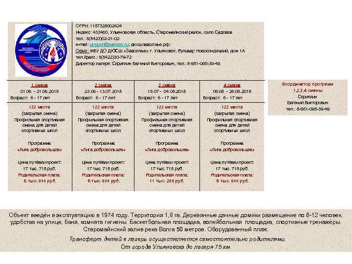 Спортивно - оздоровительный лагерь «Ласточка» ОГРН: 1157328002424 Индекс: 433460, Ульяновская область, Старомайнский район, село