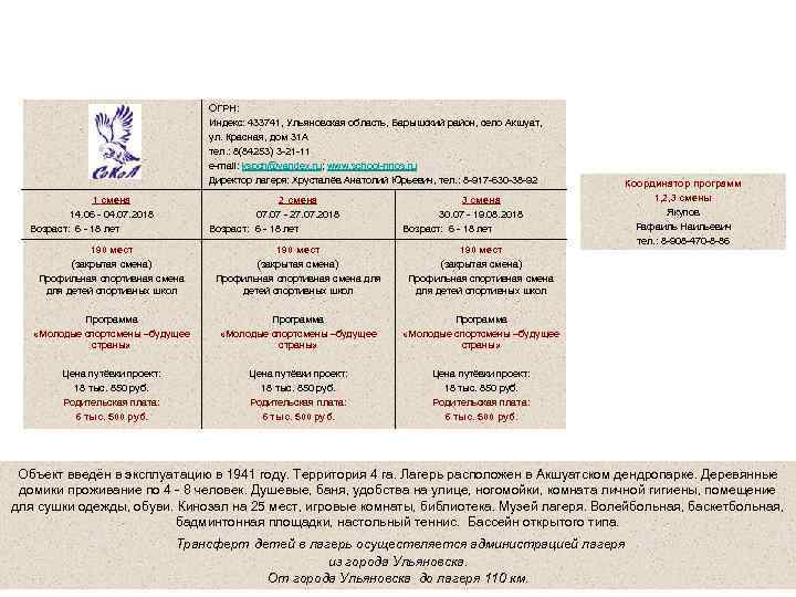 ОГБ ФСУ «Спортивная школа национальных неолимпийских видов спорта» Спортивно - оздоровительный лагерь «Сокол» ОГРН: