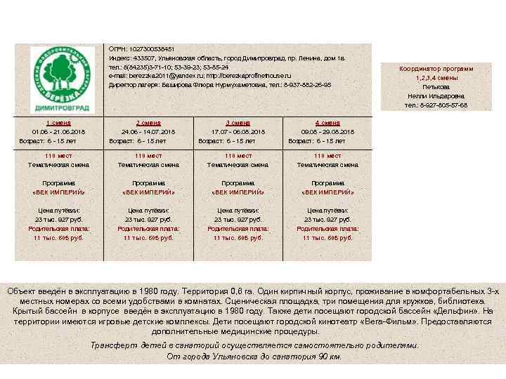 Детский санаторно - оздоровительный лагерь круглогодичного действия «Берёзка» ОГРН: 1027300538451 Индекс: 433507, Ульяновская область,