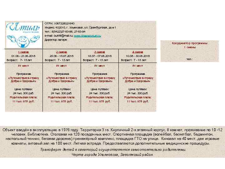 Санаторно - оздоровительный лагерь при АО «Санаторий «Итиль» ОГРН: 1067328021640 Индекс: 432010, г. Ульяновск,