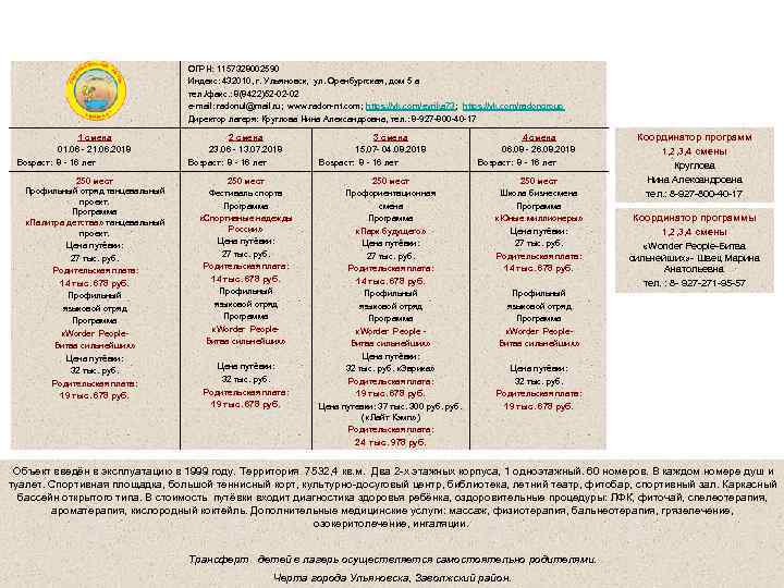 Санаторно - оздоровительный детский лагерь круглогодичного действия «Эврика» ( «Радон» ) ОГРН: 1157328002590 Индекс: