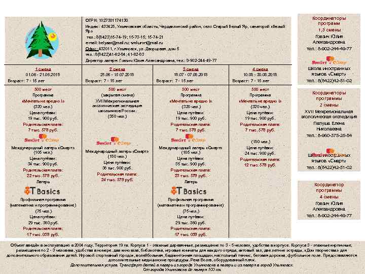 Детский лечебно - оздоровительный лагерь «Сосенка» ОГРН: 1027301174130 Индекс: 433425, Ульяновская область, Чердаклинский район,