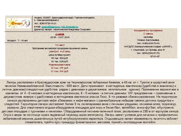 г. Туапсе ГАУ Детский санаторно - оздоровительный лагерь «Старт» Индекс: 352857, Краснодарский край, Туапсинский