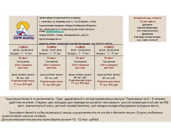 г. Анапа Детский оздоровительный лагерь «Зори Анапы» Приём заявок осуществляется по адресу: Координаторы проекта