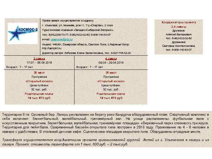Самарская область, Красноярский район Детский загородный оздоровительный комплекс «Космос-2» Приём заявок осуществляется по адресу: