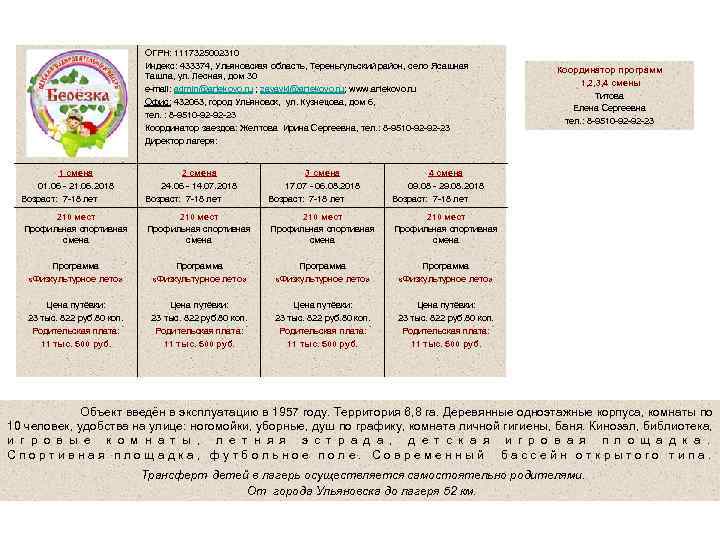 Детский оздоровительный лагерь «Берёзка» ОГРН: 1117325002310 Индекс: 433374, Ульяновская область, Тереньгульский район, село Ясашная