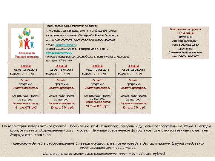 г. Анапа Детский оздоровительный лагерь «Уральские Самоцветы» Приём заявок осуществляется по адресу: г. Ульяновск,