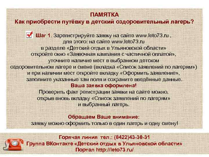 ПАМЯТКА Как приобрести путёвку в детский оздоровительный лагерь? Шаг 1. Зарегистрируйте заявку на сайте