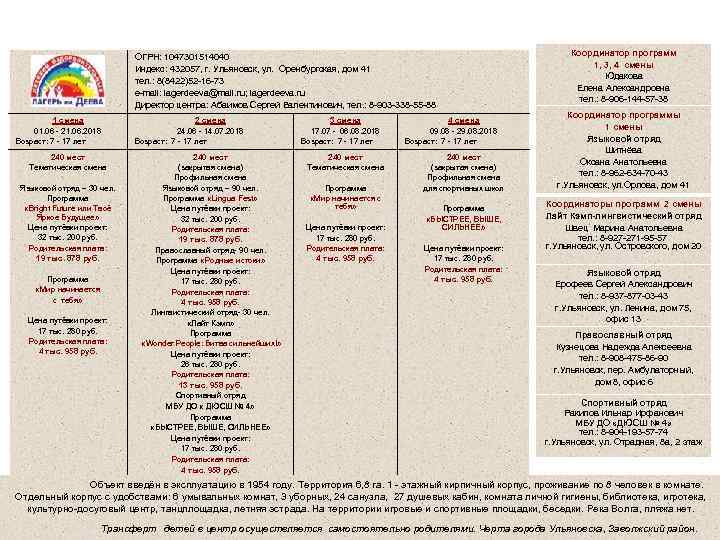 Муниципальное автономное учреждение дополнительного образования города Ульяновска «Детский оздоровительно-образовательный центр им. Деева» ОГРН: 1047301514040