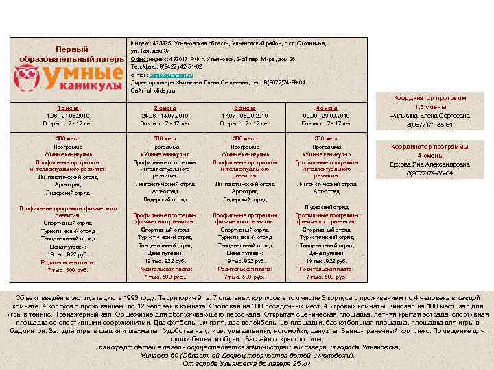  «Детский оздоровительный лагерь им. А. МАТРОСОВА» Первый образовательный лагерь Индекс: 433335, Ульяновская область,