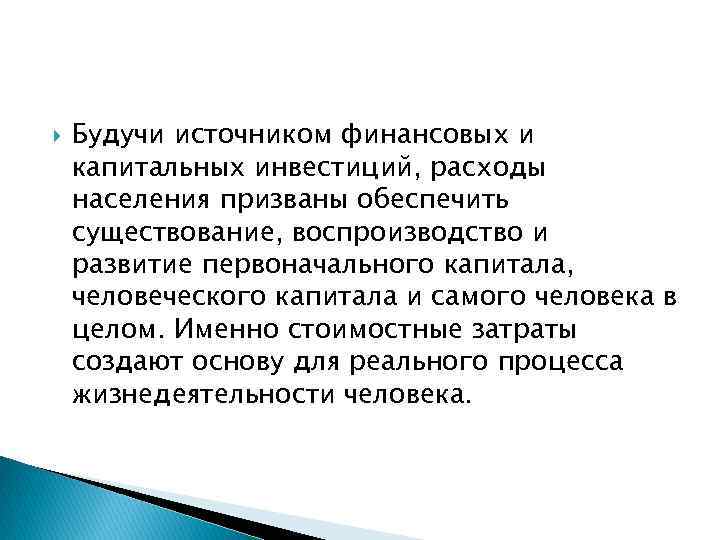  Будучи источником финансовых и капитальных инвестиций, расходы населения призваны обеспечить существование, воспроизводство и