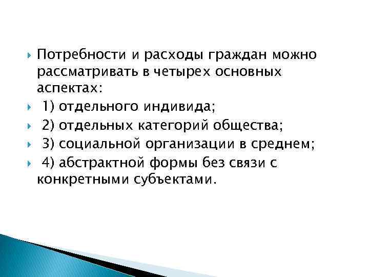  Потребности и расходы граждан можно рассматривать в четырех основных аспектах: 1) отдельного индивида;