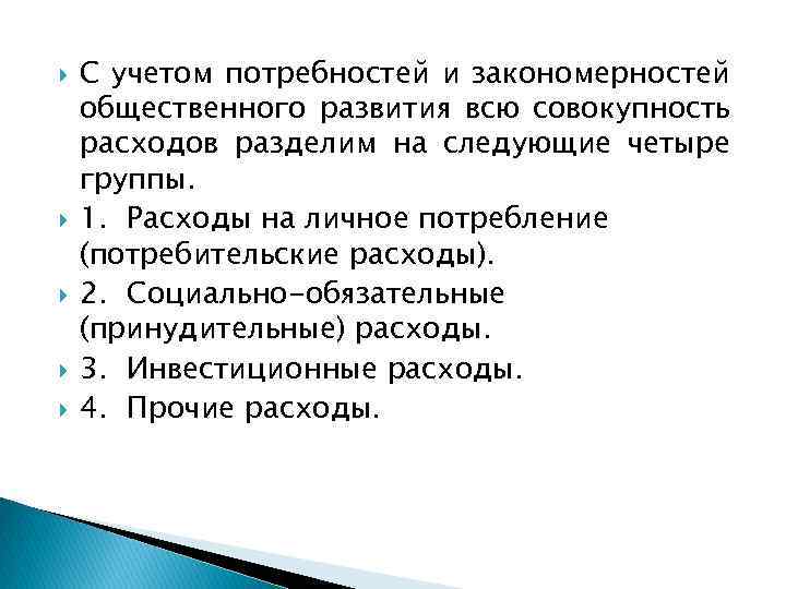  С учетом потребностей и закономерностей общественного развития всю совокупность расходов разделим на следующие