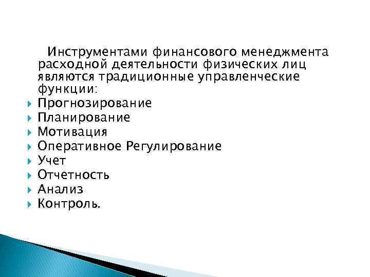  Инструментами финансового менеджмента расходной деятельности физических лиц являются традиционные управленческие функции: Прогнозирование Планирование