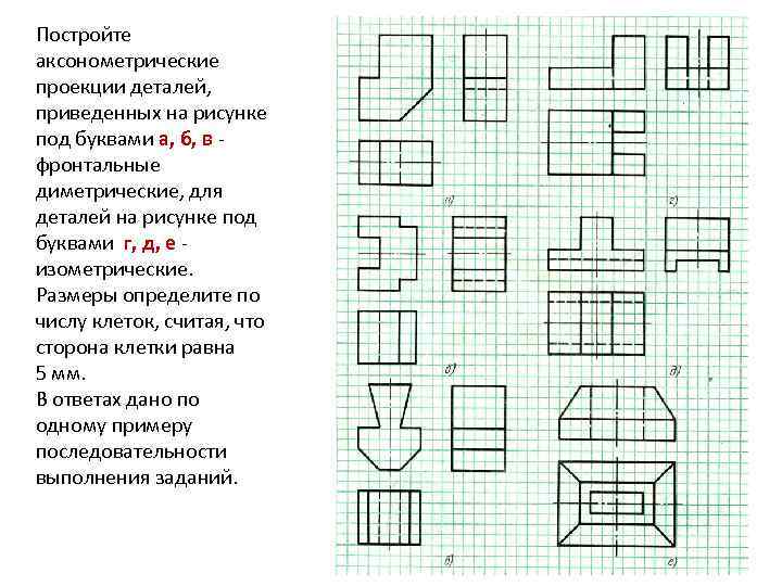 Постройте аксонометрические проекции деталей, приведенных на рисунке под буквами а, б, в фронтальные диметрические,