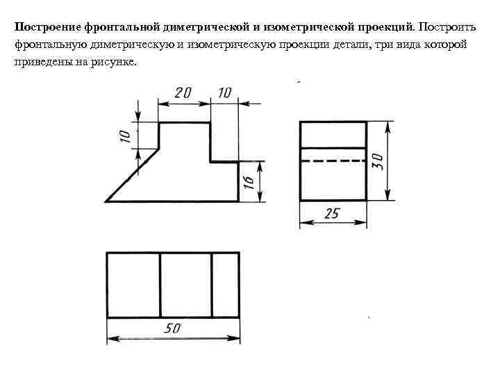 Как построить изометрическую проекцию детали по заданному чертежу