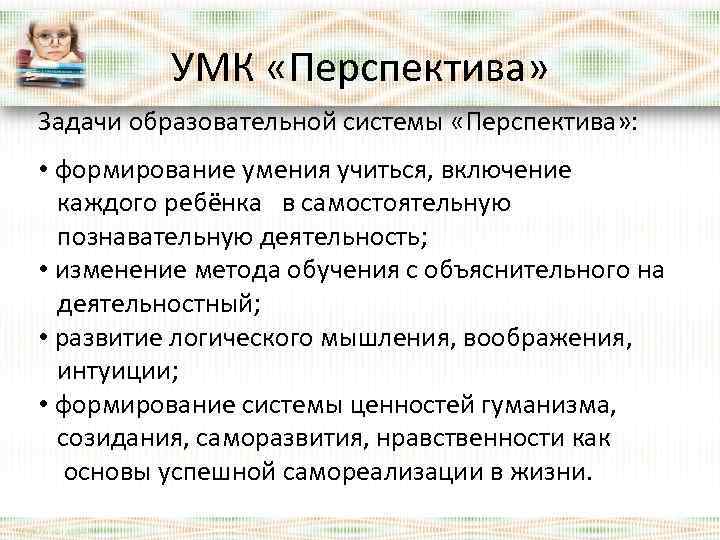 УМК «Перспектива» Задачи образовательной системы «Перспектива» : • формирование умения учиться, включение каждого ребёнка