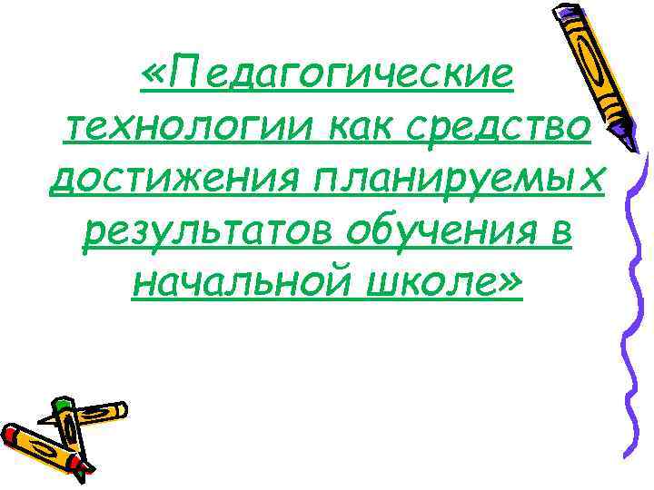  «Педагогические технологии как средство достижения планируемых результатов обучения в начальной школе» 