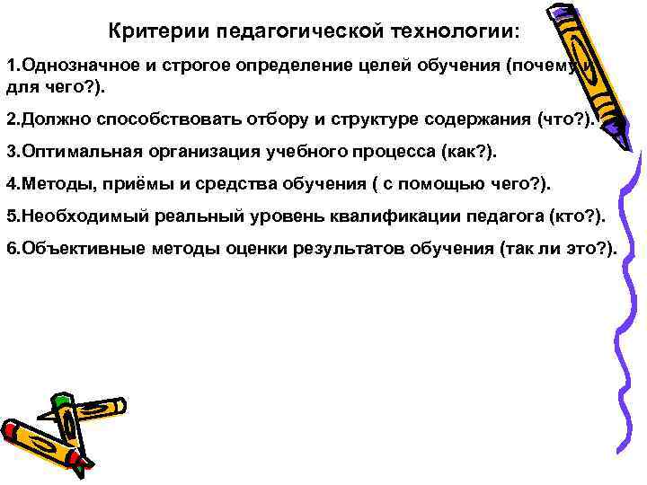 Критерии педагогической технологии: 1. Однозначное и строгое определение целей обучения (почему и для чего?