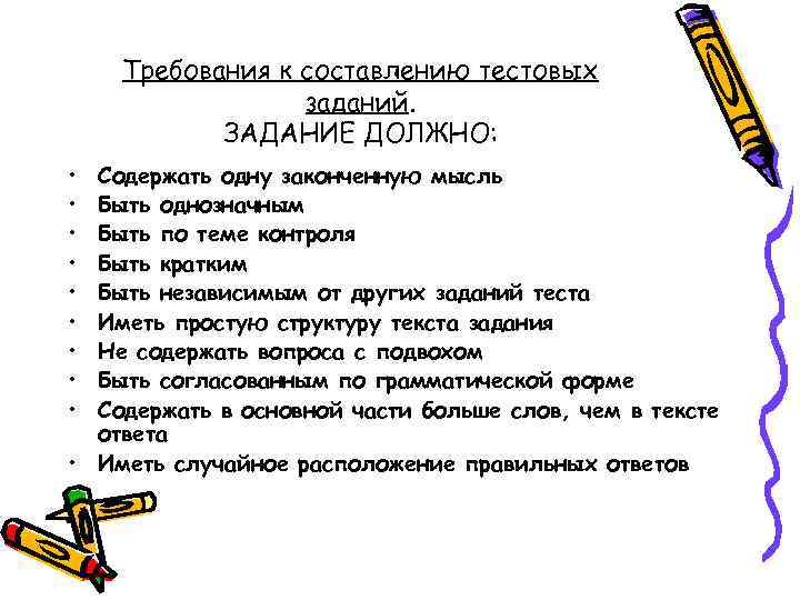 Требования к составлению тестовых заданий. ЗАДАНИЕ ДОЛЖНО: • • • Содержать одну законченную мысль