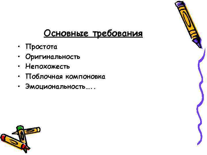 Основные требования • • • Простота Оригинальность Непохожесть Поблочная компоновка Эмоциональность…. . 