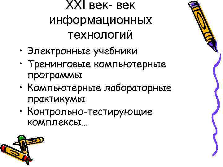 ХХІ век- век информационных технологий • Электронные учебники • Тренинговые компьютерные программы • Компьютерные