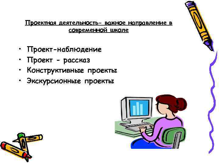 Проектная деятельность- важное направление в современной школе • • Проект-наблюдение Проект - рассказ Конструктивные