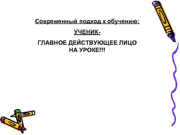 Современный подход к обучению: УЧЕНИКГЛАВНОЕ ДЕЙСТВУЮЩЕЕ ЛИЦО НА УРОКЕ!!! 