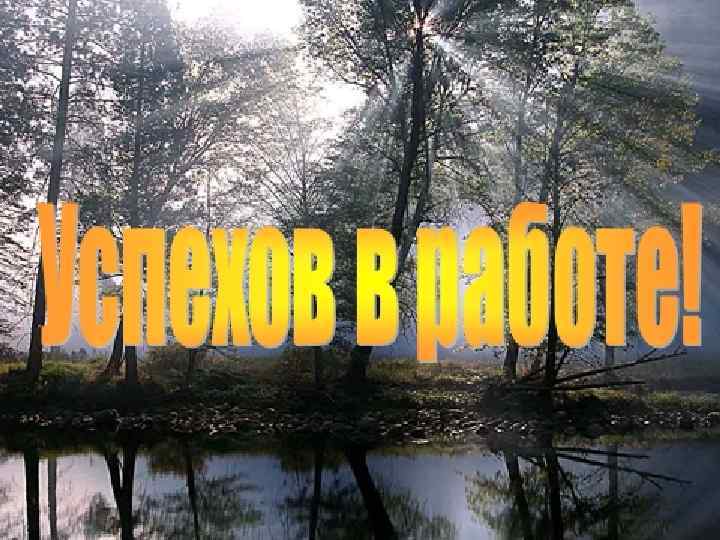 Решение: 1. Изучение инновационных технологий, внедрение в практику. 2. Взаимопосещение уроков с целью обмена