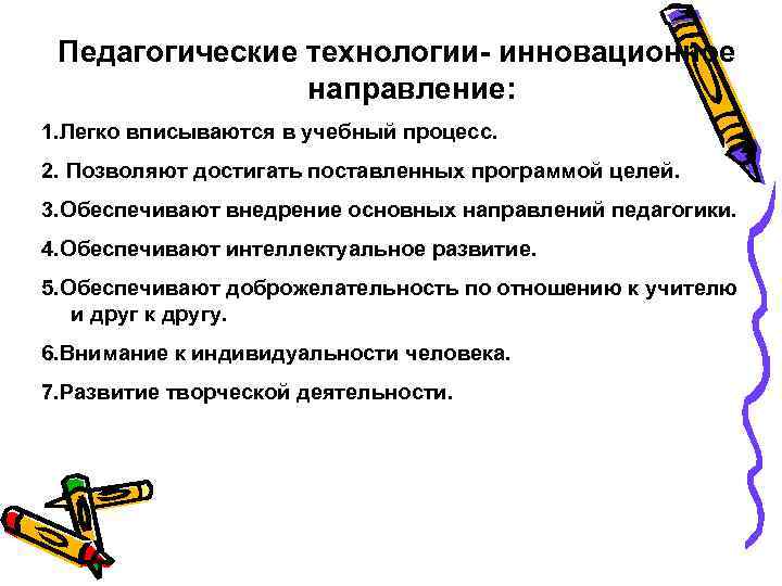 Педагогические технологии- инновационное направление: 1. Легко вписываются в учебный процесс. 2. Позволяют достигать поставленных