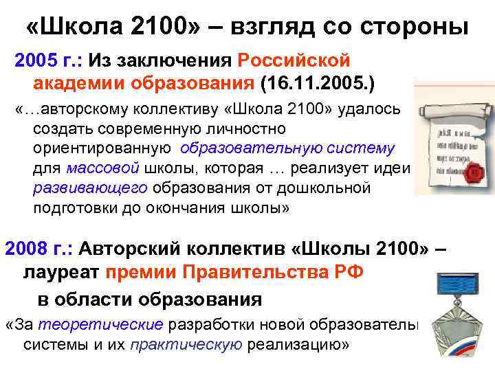  «Школа 2100» – взгляд со стороны 2005 г. : Из заключения Российской академии