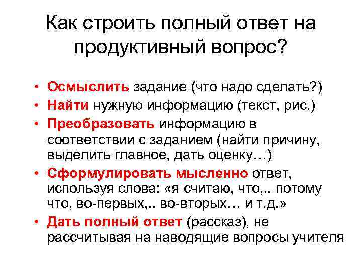 Как строить полный ответ на продуктивный вопрос? • Осмыслить задание (что надо сделать? )