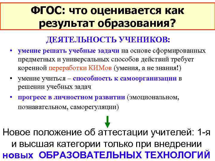 ФГОС: что оценивается как результат образования? ДЕЯТЕЛЬНОСТЬ УЧЕНИКОВ: • умение решать учебные задачи на