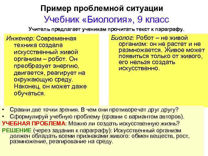 Пример проблемной ситуации Учебник «Биология» , 9 класс Учитель предлагает ученикам прочитать текст к