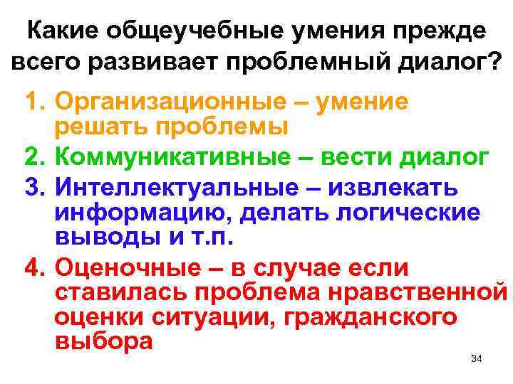 Какие общеучебные умения прежде всего развивает проблемный диалог? 1. Организационные – умение решать проблемы