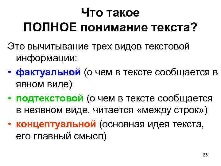 Что такое ПОЛНОЕ понимание текста? Это вычитывание трех видов текстовой информации: • фактуальной (о