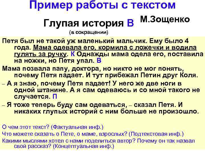 Пример работы с текстом М. Зощенко Глупая история В (в сокращении) Петя был не